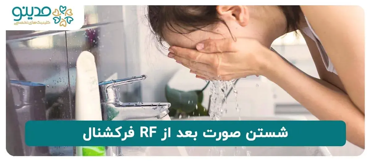 شستن صورت بعد از RF فرکشنال