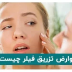 عوارض تزریق فیلر