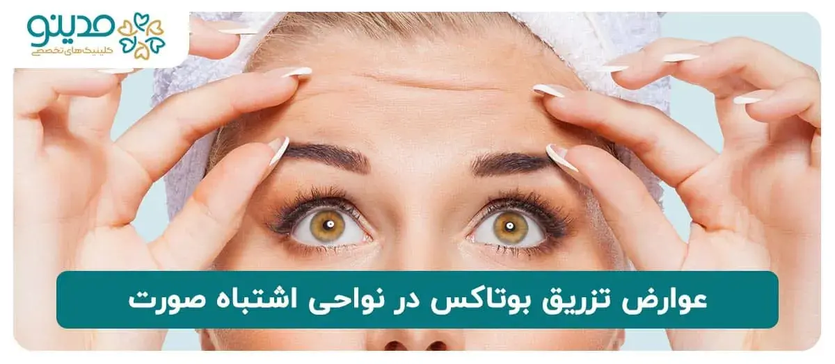 عوارض تزریق بوتاکس در نواحی اشتباه صورت