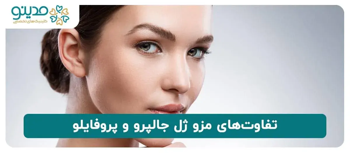 تفاوت‌های مزو ژل جالپرو و پروفایلو