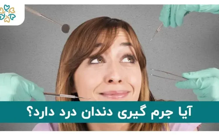  آیا جرم گیری دندان درد دارد؟