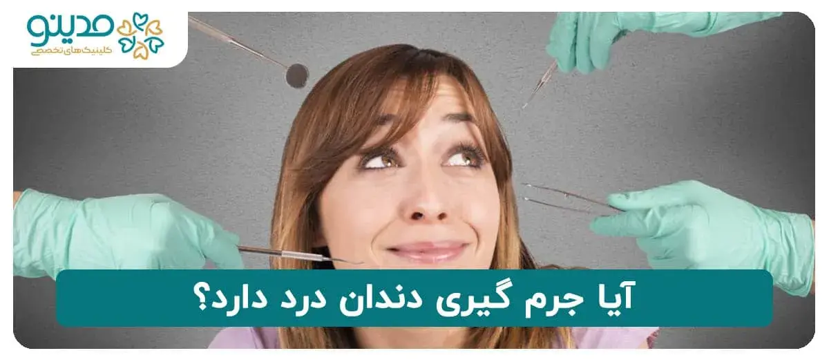 آیا جرم گیری دندان درد دارد؟