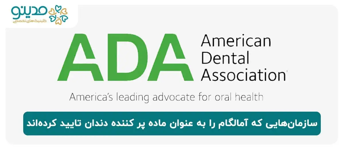 سازمان‌هایی که آمالگام را به عنوان ماده پر کننده دندان تایید کرده‌اند