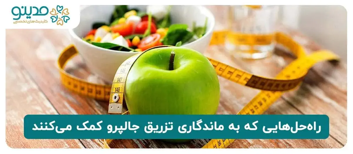 راه‌حل‌هایی که به ماندگاری تزریق جالپرو کمک می‌کنند