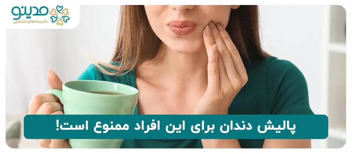 پالیش دندان برای این افراد ممنوع است!