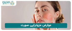 عوارض مزوتراپی صورت