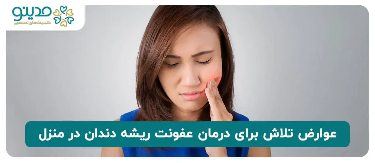 عوارض تلاش برای درمان عفونت ریشه دندان در منزل