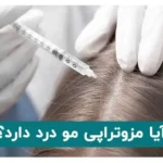 آیا مزوتراپی مو درد دارد؟