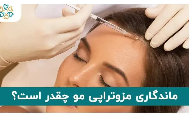  ماندگاری مزوتراپی مو چقدر است؟ | ۷ روش افزایش اثر و نکات مهم