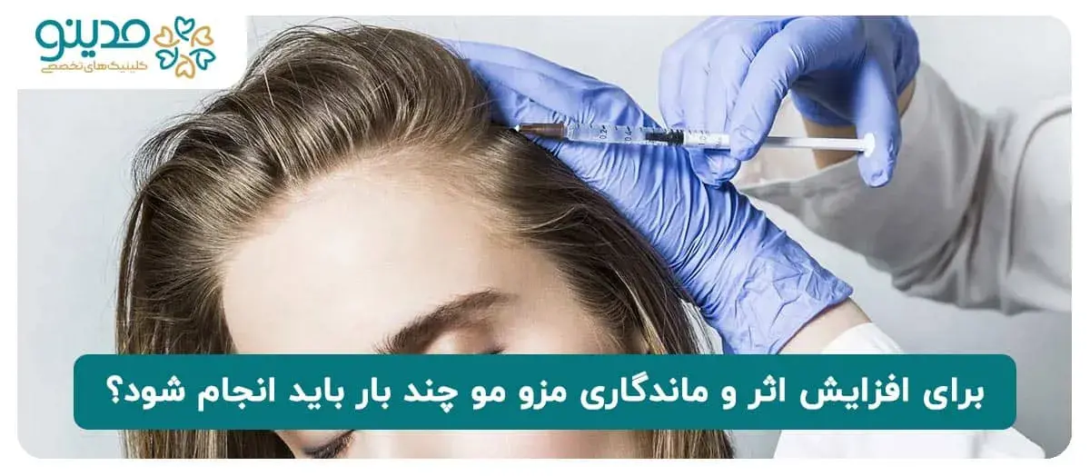 برای افزایش اثر و ماندگاری مزو مو چند بار باید انجام شود؟