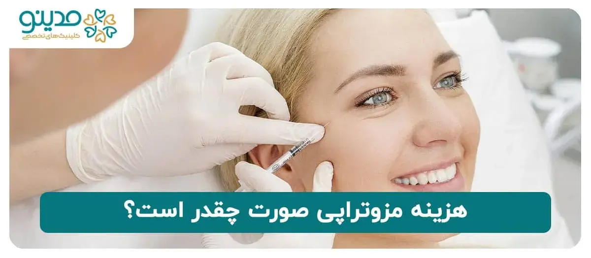 هزینه مزوتراپی صورت چقدر است؟