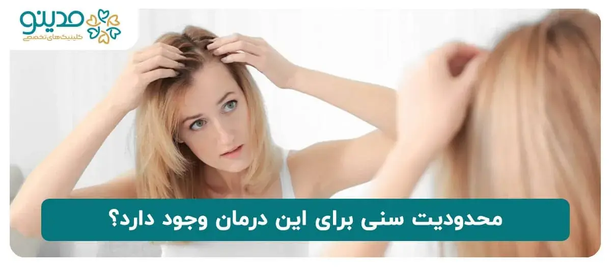 محدودیت سنی برای این درمان وجود دارد؟