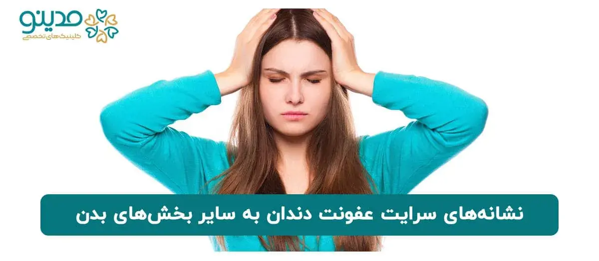 نشانه‌های سرایت عفونت دندان به سایر بخش‌های بدن