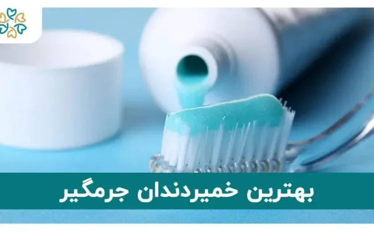  بهترین خمیردندان جرمگیر