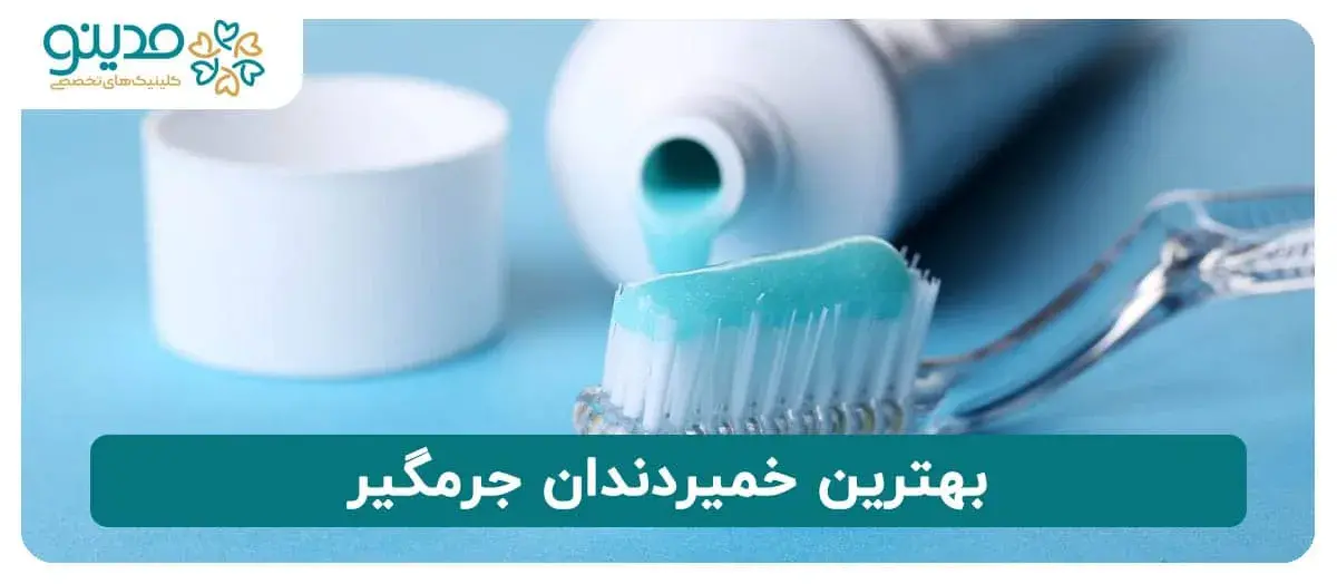 بهترین خمیردندان جرمگیر