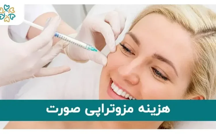  هزینه مزوتراپی صورت چقدر است؟