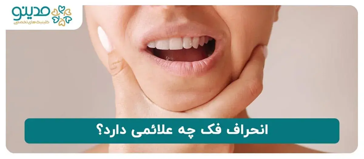 انحراف فک چه علائمی دارد؟