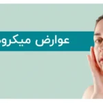 مقاله جامع در خصوص خطرات میکرودرم ابریژن