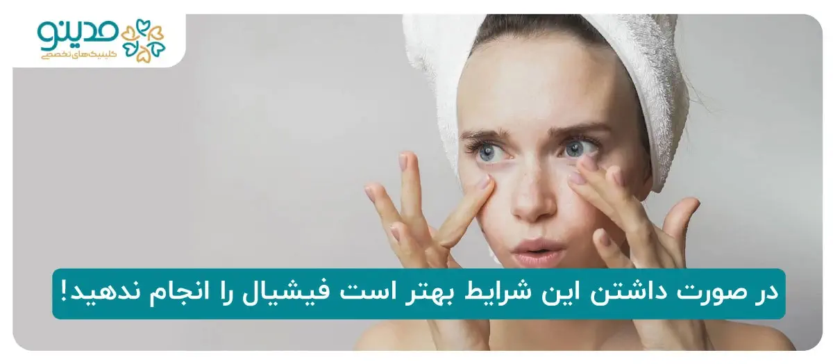 کاندیدای نامناسب برای فیشیال صورت