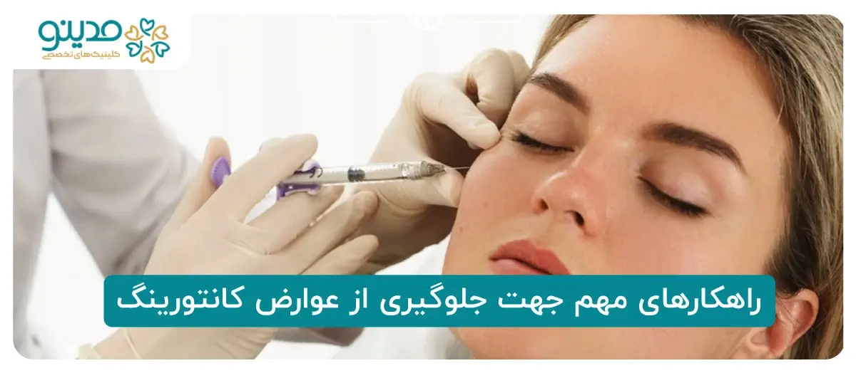 چگونه از عوارض کانتورینگ صورت پیشگیری کنیم؟