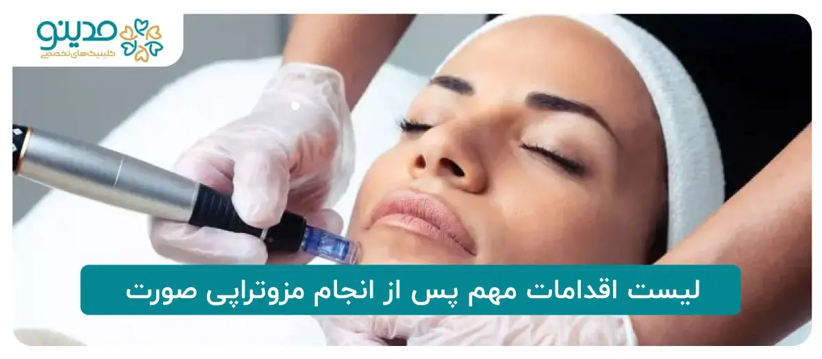 چه اقداماتی پس از مزوتراپی صورت انجام دهیم؟