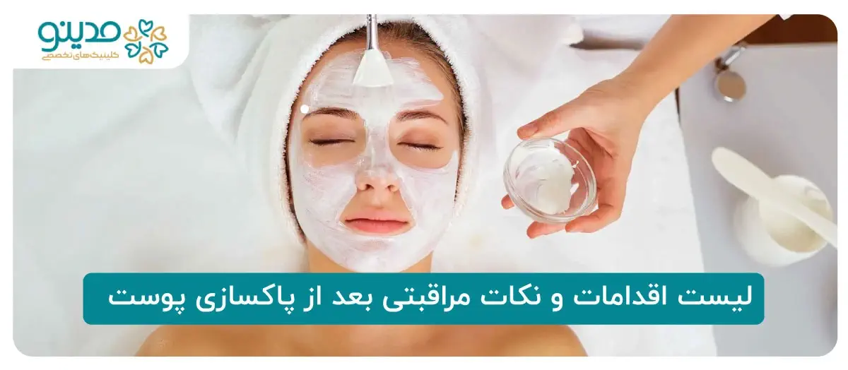 پس از پاکسازی و فیشیال پوست چه مراقبتهایی را انجام دهیم؟