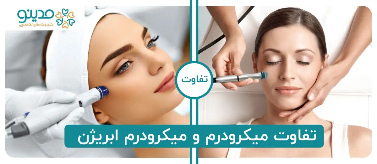 شناخت تفاوتهای دو روش میکرودرم و میکرودرم ابریژن