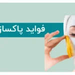 پاکسازی پوست؛ راهنمای جامع در خصوص فواید و مزایا