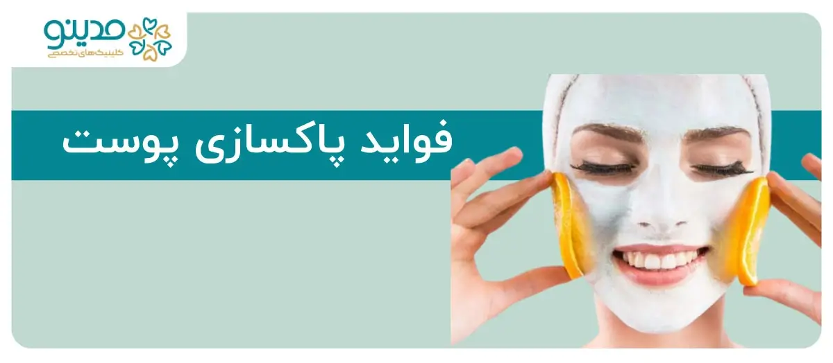 پاکسازی پوست؛ راهنمای جامع در خصوص فواید و مزایا