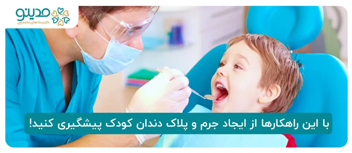 روشهای موثر برای پیشگیری از ایجاد جرم و پلاک روی دندانهای کودکان