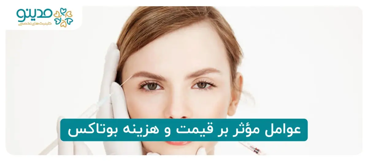 عوامل مؤثر بر قیمت و هزینه بوتاکس
