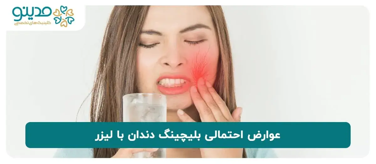عوارض احتمالی بلیچینگ دندان با لیزر