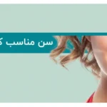 سن مناسب برای کامپوزیت