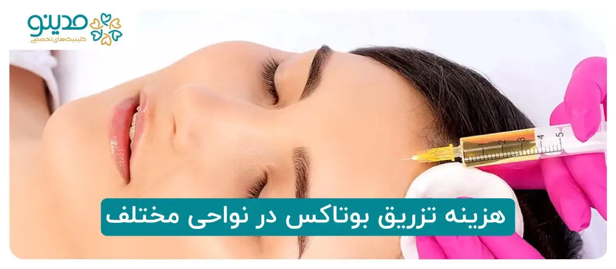 هزینه تزریق بوتاکس در نواحی مختلف