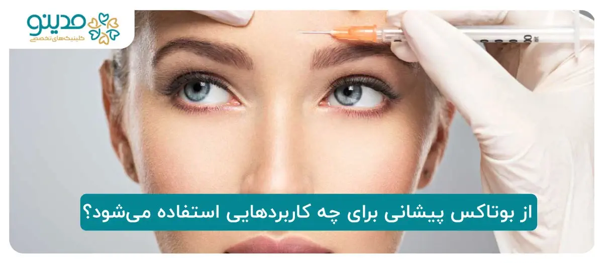 از بوتاکس پیشانی برای چه کاربردهایی استفاده می‌شود؟