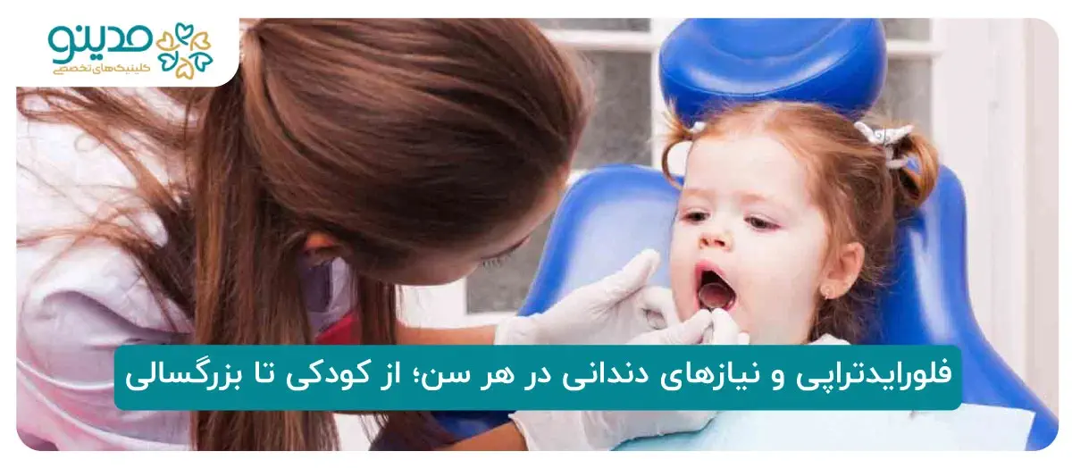 فلورایدتراپی و نیازهای دندانی در هر سن؛ از کودکی تا بزرگسالی