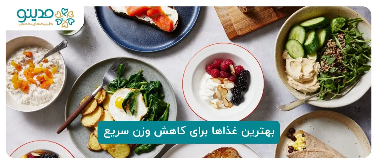 بهترین غذاها برای کاهش وزن سریع