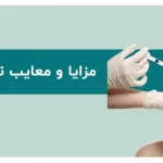 راهنمای جامع مزایا و معایب تزریق بوتاکس