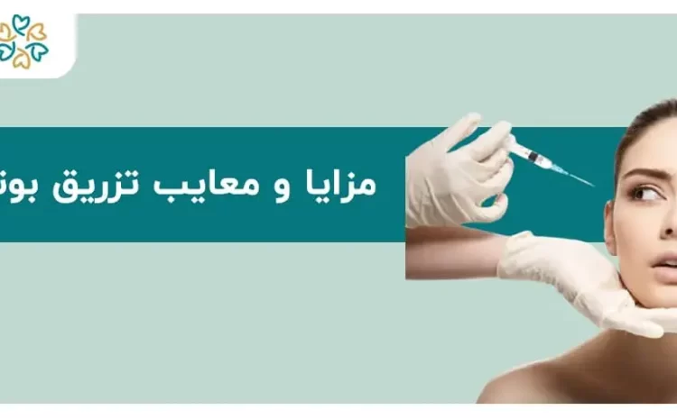 مزایا و معایب تزریق بوتاکس؛ ۷ مزیت و ۵ عارضه که باید بدانی!