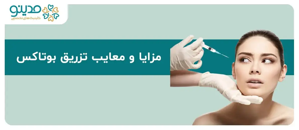 راهنمای جامع مزایا و معایب تزریق بوتاکس