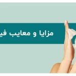 آشنایی جامع با مزایا و معایب فیشیال صورت