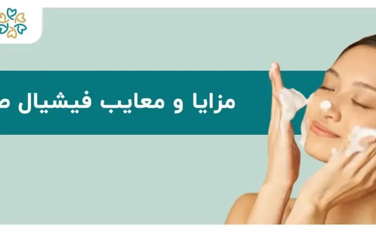  مزایا و معایب فیشیال صورت؛ پوست واقعا نیاز دارد؟
