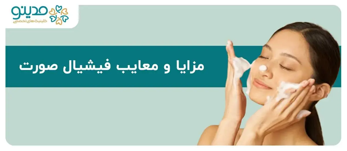 آشنایی جامع با مزایا و معایب فیشیال صورت