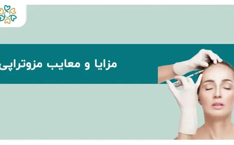  مزایا و معایب مزوتراپی مو؛ ۷ نکته مهم قبل از شروع درمان