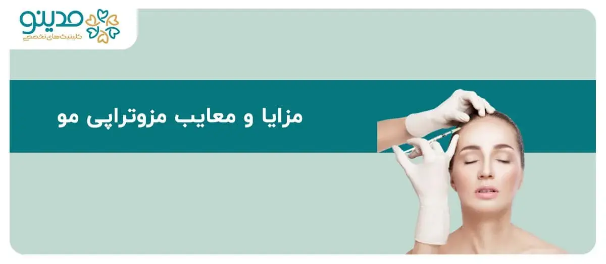 راهنمای جامع مزایا و معایب مزوتراپی مو
