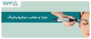 راهنمای جامع مزایا و معایب میکرونیدلینگ