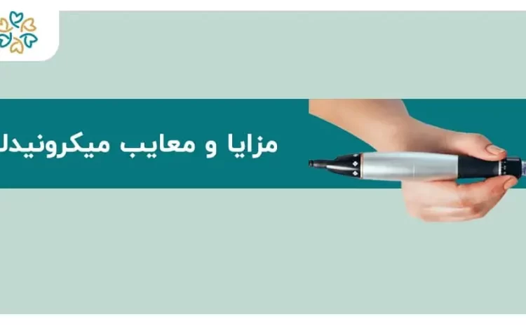  مزایا و معایب میکرونیدلینگ؛ تجربه‌ای مؤثر یا دردسرساز؟