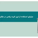راهنمای جامع مزایای لیزر الیت پلاس