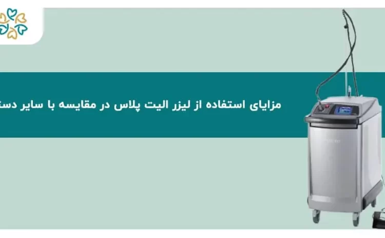  مزایای لیزر الیت پلاس؛ ۵ دلیل برتری نسبت به سایر دستگاه‌ها