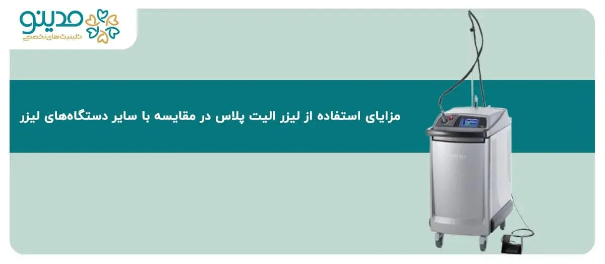 راهنمای جامع مزایای لیزر الیت پلاس